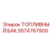 Оригинальный топливный бак 5574767900 Epiroc