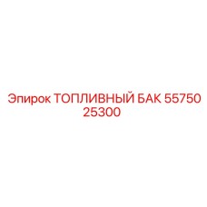 Взрывозащищенный топливный бак 5575025300 Epiroc