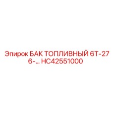 Морозостойкий топливный бак HC42551000 Epiroc с клапаном сброса давления