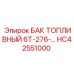 Морозостойкий топливный бак HC42551000 Epiroc с клапаном сброса давления