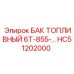 Топливный резервуар HC51202000 Epiroc с системой рециркуляции