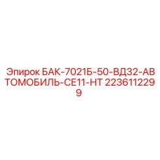 Топливный бак БАК-7021Б-50-ВД32 артикул 2236112299