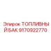 Основной топливный резервуар для буровой техники Epiroc