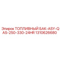 1310626680 ТОПЛИВНЫЙ БАК-ASY-QAS-250-330-24HR Epiroc