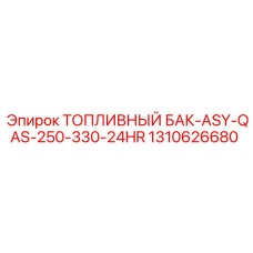 1310626680 ТОПЛИВНЫЙ БАК-ASY-QAS-250-330-24HR Epiroc