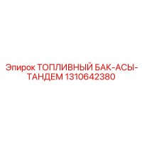 1310642380 ТОПЛИВНЫЙ БАК-АСЫ-ТАНДЕМ Epiroc