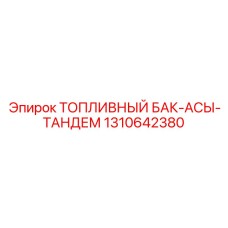 1310642380 ТОПЛИВНЫЙ БАК-АСЫ-ТАНДЕМ Epiroc