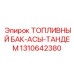 Тандемный топливный резервуар Epiroc артикул 1310642380