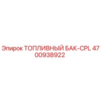 4700938922 ТОПЛИВНЫЙ БАК-CPL Epiroc