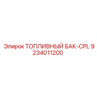 9234011200 ТОПЛИВНЫЙ БАК-CPL Epiroc