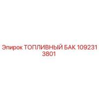 1092313801 Топливный бак Epiroc