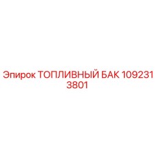1092313801 Топливный бак Epiroc
