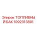 1092313801 Топливный бак Epiroc