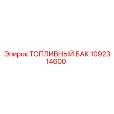 1092314600 Топливный бак Epiroc