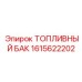 Изображение топливного бака Epiroc 1615622202