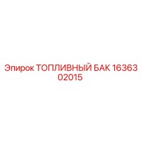 1636302015 Топливный бак Epiroc