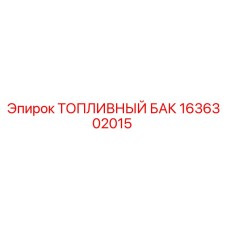 Оригинальный топливный бак Эпирок 1636302015