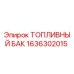 Оригинальный топливный бак Эпирок 1636302015