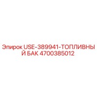 4700385012 USE-389941-ТОПЛИВНЫЙ БАК Epiroc
