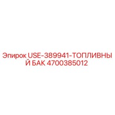 Фото топливного бака Epiroc номер детали 4700385012