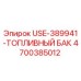 Фото топливного бака Epiroc номер детали 4700385012