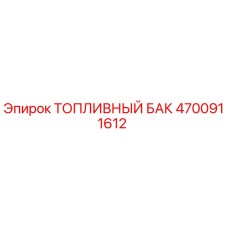 Оригинальный топливный бак Epiroc 4700911612