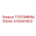 Оригинальный топливный бак Epiroc 4700911612