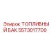 Изображение топливного бака Epiroc 5573017700