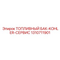 1310711901 ТОПЛИВНЫЙ БАК-KOHLER-СЕРВИС Epiroc