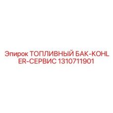 Топливный бак 1310711901 для генераторов Kohler от Epiroc