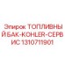 Топливный бак 1310711901 для генераторов Kohler от Epiroc