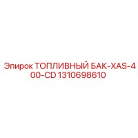 1310698610 ТОПЛИВНЫЙ БАК-XAS-400-CD Epiroc