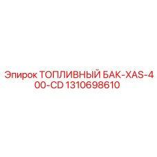 1310698610 ТОПЛИВНЫЙ БАК-XAS-400-CD Epiroc