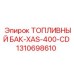 Топливный резервуар 1310698610 для буровых машин Epiroc XAS-400-CD