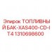 Топливный бак 1310698600 для буровой техники Epiroc серии XAS400-CD-IT4