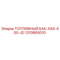 1310665010 ТОПЛИВНЫЙ БАК-XAS-400-JD Epiroc