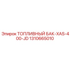 1310665010 ТОПЛИВНЫЙ БАК-XAS-400-JD Epiroc
