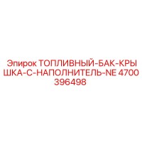 4700396498 ТОПЛИВНЫЙ-БАК-КРЫШКА-С-НАПОЛНИТЕЛЬ-NE Epiroc