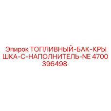 Крышка с наполнителем NE для топливных баков Epiroc