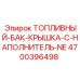 Крышка с наполнителем NE для топливных баков Epiroc
