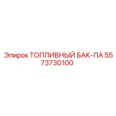 Фото топливного бака-ПА Epiroc 5573730100