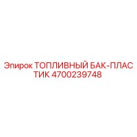 4700239748 ТОПЛИВНЫЙ БАК-ПЛАСТИК Epiroc