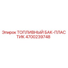 Оригинальный топливный бак Epiroc 4700239748 из ударопрочного пластика