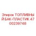 Оригинальный топливный бак Epiroc 4700239748 из ударопрочного пластика
