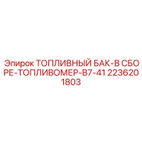 2236201803 ТОПЛИВНЫЙ БАК-В СБОРЕ-ТОПЛИВОМЕР-B7-41 Epiroc