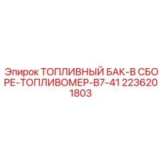 2236201803 ТОПЛИВНЫЙ БАК-В СБОРЕ-ТОПЛИВОМЕР-B7-41 Epiroc