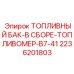 Комплектный топливный бак с цифровым топливомером 2236201803