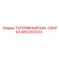 4812203233 ТОПЛИВНЫЙ БАК-СВАРКА Epiroc