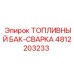 4812203233 ТОПЛИВНЫЙ БАК-СВАРКА Epiroc