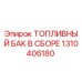 Оригинальный топливный бак Epiroc артикул 1310406180